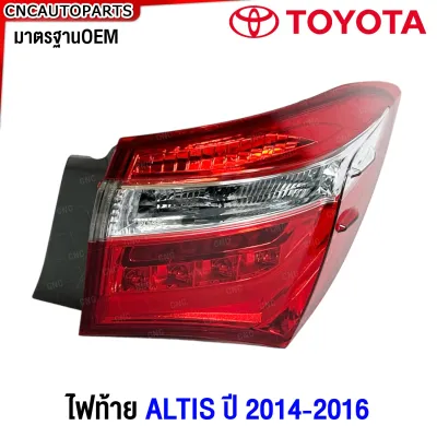 Glüzk ไฟท้าย TOYOTA ALTIS ปี 2014 2015 2016 2017 - อัลติส มาตรฐาน OEM แท้ อย่างดี