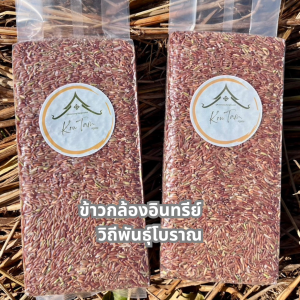 ข้าวกล้องอินทรีย์ วิถีพันธุ์โบราณ ขนาด 1 กิโลกรัม จากอำเภอพลับพลาชัย จังหวัดบุรีรัมย์