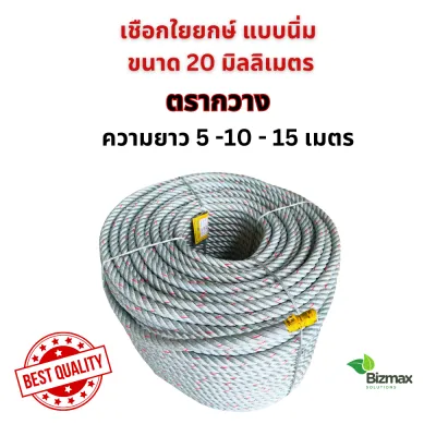 ตรากวาง เชือกใยยักษ์ เนื้อแน่นพิเศษ ขนาด 20 มม. ยาว 5-10-15-20 เมตร