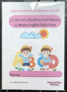 12 สัปดาห์เสริมทักษะภาษาอังกฤษ (Daily Dose): แบบฝึกเตรียมขึ้นชั้นประถม-ประถมต้น