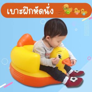 เก้าอี้ฝึกนั่งแบบเป่าลม เก้าอี้เด็ก เบาะนั่งเป่าลม เบาะหัดนั่งเป่าลม โซฟาหัดนั่ง
