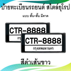 กรอบป้ายทะเบียนรถยนต์ กันน้ำ100% สไตล์ยุโรป และ สไตล์ญี่ปุ่น (คู่หน้า คู่หลัง)
