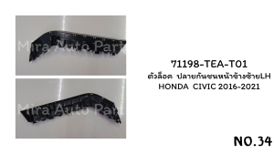 ตัวล็อค  ปลายกันชนหน้าข้างซ้ายLH