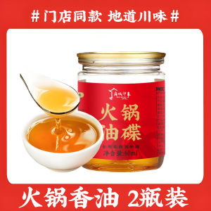 【60gx2瓶】Yongcheng Hot Pot Sesame Oil - Sichuan Style Dipping Sauce 雍城印象火锅香油