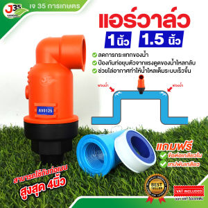 (1ชุด) แอร์วาล์ว 1นิ้ว 1½นิ้ว แอร์วาล์วไล่อากาศ (แถมฟรีเกลียวในและเทปพันเกียว)