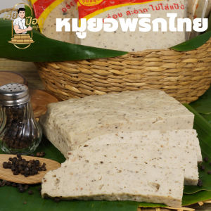 หมูยอเฮียป๊อก(ขนาด500กรัม)ต้นตำหรับเมืองอุบล