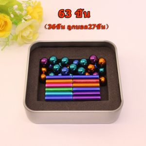 [LIULIU MEI]ของเล่น แม่เหล็ก อัจฉริยะ เสริมพัฒนาการ เสริมจิตนาการ ตัวต่อแม่เหล็ก แม่เหล็กแท่ง neodymium magnet 63 ชิ้น （36ชิ้น ลูกบอล27ชิ้น）