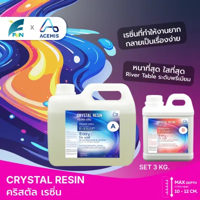 เรซิ่นใส CRYSTAL RESIN อีพ็อกซี่เรซิ่นใส เคลือบเงา แข็งเหนียว ไร้ฟอง เทหล่อ โต๊ะไม้ พื้น3มิติ เคลือบเคสมือถือ