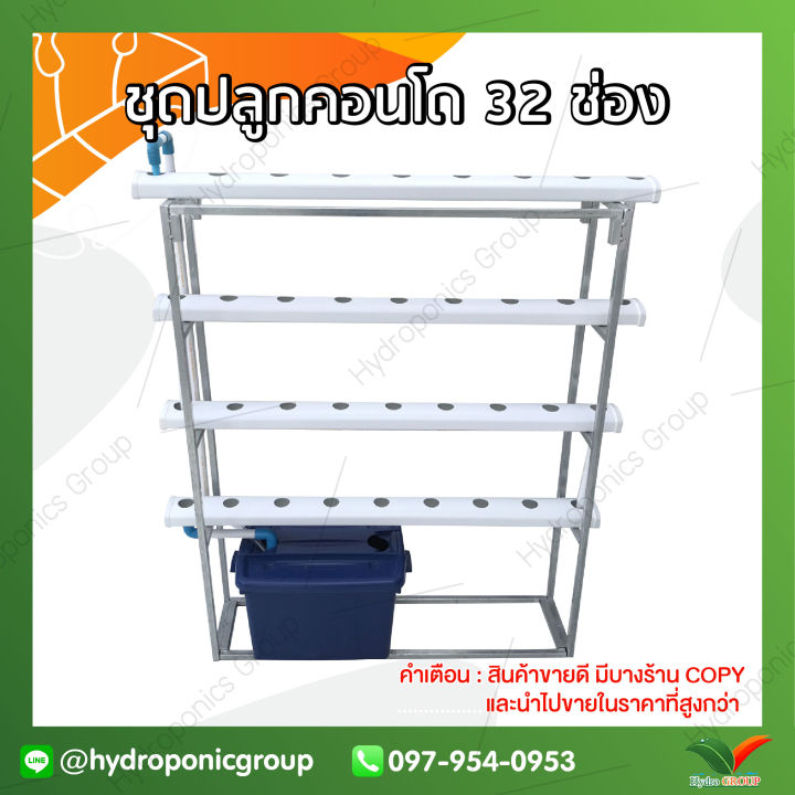 ชุดปลูกไฮโดรโปนิกส์คอนโด น้ำวน 32 ช่อง