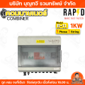 RAPD ตู้คอมบายเนอร์ combiner box Inverter Hybrid รุ่น R-20/R21/R10/R11 /R101/R102/R103  ไฟ 1 Phase  1/2 String และ 3 Phase  2 String ใช้สำหรับ Inverter Hybrid ตู้พลาสติกกันน้ำ พร้อมยางกันน้ำเข้า รับประกัน 1 ปีเต็ม. 