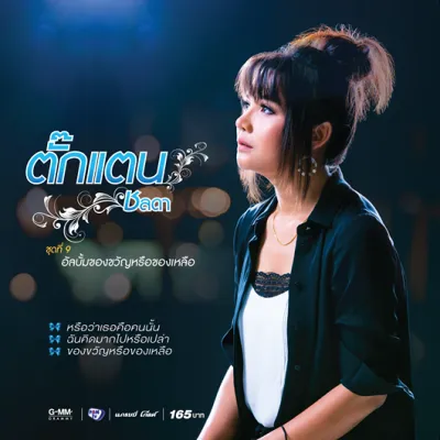 CD ตั๊กแตน ชลดา ชุดที่9 ของขวัญหรือของเหลือ