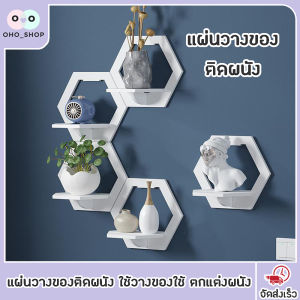 OHO ชั้นวางบนผนัง ติดตั้งง่าย แข็งแรง แทนการเจาะผนัง ใช้วางของใช้ ตกแต่งผนังได้