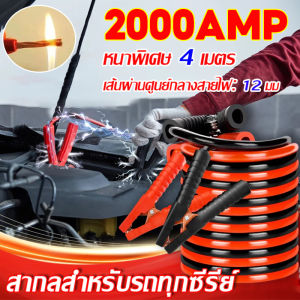 สายพ่วงแบตใหญ่ สายพ่วงแบต สายพ่วงแบตเตอรี่รถยนต์ [ 4 เมตร ทองแดงแท้ 100% ] รถบรรทุก รถพ่วง รถกระบ