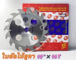ใบตัดไม้ยูคา ตราคาไบด์แท้ ขนาด10นิ้ว รุ่นใหม่ แบบฟันหลบ 12 ฟัน 16 ฟัน ใส่กับเครื่องตัดหญ้าได้