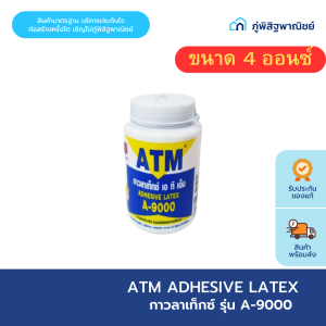 ATM (เอทีเอ็ม) กาวลาเท็กซ์ รุ่น A-9000 ขนาด 4/8/32 ออนซ์