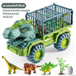 รถบรรทุกไดโนเสาร์ยอดนิยมกระแสแรงในตอนนี้ รถเทรน บรรทุกไดโนเสาร์ ของเล่นเด็ก รถของเล่น พร้อมไดโนเสาร์ในเซ็ท พร้อมส่ง