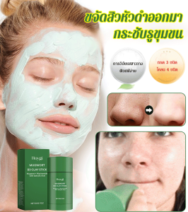 มาส์กโคลนโกฐจุฬาลัมพา ทําความสะอาดผิวหน้าสิวหัวดํา