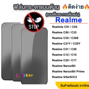 ฟิล์มกระจก ฟิล์มกันเสือก ฟิล์มกันแอบมอง For Realme C67 C11 C51 C53 C30 C33 C35 C55 C53 C51 C12 C15 C17 C21Y C25 C25Y C25S C30S C2 C3 5 5S 5i 6 7 8 9 10 12 Pro Plus 5G