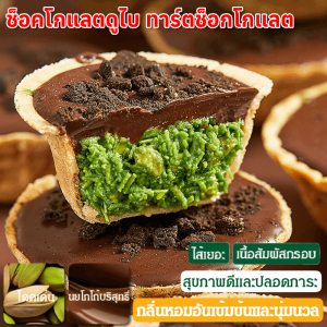 ช็อคโกแลตดูไบ ทาร์ตช็อกโกแลต ทาร์ตกรอบ ช็อกดูไบ เนยพิตาชิโอ สุขภาพดีและไร้ภาระ ขนมชอร์ตเบรด Dubai Chocolate สอดไส้พิสตาพิโอกับเส้นคูนาฟ่าฉ่ำๆ กรอบและบริสุทธิ์