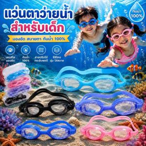 L&L แว่นตาว่ายน้ำ Antifox แว่นตาดำน้ำฟรีไซต์ แว่นว่ายน้ำเด็ก แว่นว่ายน้ำผู้ใหญ่ แว่นตา ว่ายน้ำ