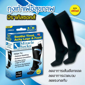 ถุงเท้าเพื่อสุขภาพ Miracle Socks ลดอาการบวมน้ำ เส้นเอ็นอักเสบ เจ็บส้นเท้า ช่วยกระตุ้นไหลเวียนของเลือด แก้ปวดเมื่่อยกล้ามเนื้อเท้า 1 คู่