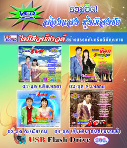 USB VCD อัลบั้นกันตรึมส่องแสง รุ่งเรืองชัย กันตรึมไพโรจน์ซาวด์