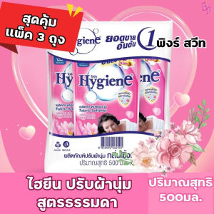[แพ็ค3]hygine ไฮยีนปรับผ้านุ่ม สูตรธรรมดา 500มล. หอมสดชื่น หอมนาน ไม่อับชื้น เข้มข้น รีดเรียบง่าย