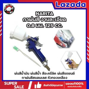 NARITA กาพ่นสี งานละเอียด 0.8 มม. 125 CC. พ่นสีน้ํามัน พ่นสีน้ํา สีอะครีลิค พ่นสีรถยนต์ กาพ่นสีสแตนเลส หัวทองเหลือง