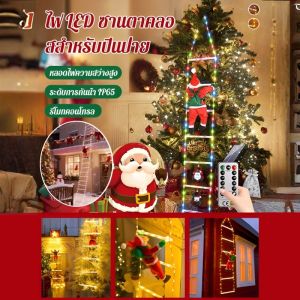 ของตกแต่งคริสต์มาสทั้งภายในและภายนอกอาคาร ไฟบันไดซานตาคลอส ต้นคริสต์มาส เครื่องประดับหน้าต่างและประตู แสงไฟรอบทิศทาง LED圣诞老人攀爬灯串