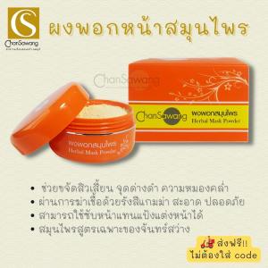 ผงพอกสมุนไพร (Herbal Mask Powder) จันทร์สว่าง changsawang