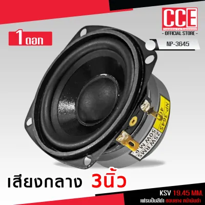 CCE ดอกลำโพงเสียงกลาง3นิ้วงานคุณภาพอย่างดีมี2รุ่นให้เลือก NP-3645 หน้ามันขอบยางและ KT-3650หน้าเคฟล่าเหลือง ขอบยาง 50W.ราคาต่อ 1 ดอก