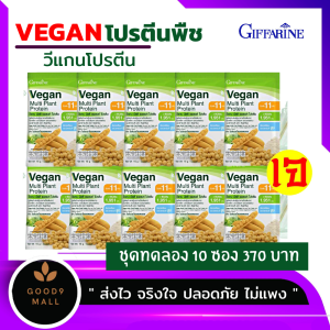 ส่งฟรี วีแกน โปรตีน กิฟฟารีน ชุดทดลอง 10 ซอง โปรตีนพืช เสริมโปรตีนให้ร่างกาย Plants base Protein อาหารเสริมการออกกำลังกาย เวย์โปรตีน กิฟฟารีนแท้