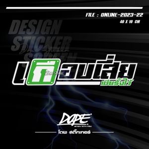 สติกเกอร์แต่งรถ ติดรถ งานตัดประกอบ สะท้อนแสง กันน้ำ  ทนทาน  #เกือบเสี่ย เมียรั้งไว้ ตัวเจาะทะลุ