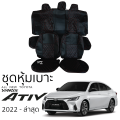 ชุดหุ้มเบาะ TOYOTA All New YARIS ATIV 2022 - ล่าสุด หน้าหลัง หุ้มเต็มทั้งตัว ตรงรุ่น เข้ารูป ทั้งคัน หุ้มเบาะรถเก๋ง โตโยต้า ยาริส เอทีฟ toyota yaris ativ. 