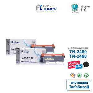 Fast Toner หมึกเทียบเท่า Brother TN-2460 / TN-2480 (2 ตลับ) ใช้กับปริ้นเตอร์ Brother HL-L2375DWDCP-L2550DWMFC-L2715DWL2750