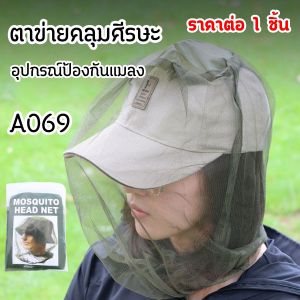 ตาข่ายคลุมศีรษะ กันยุง อุปกรณ์ป้องกันแมลง ใบหน้าและลำคอ กิจกรรมกลางแจ้ง เดินป่า ตั้งแคมป์ ระบายอากาศดี พกพาง่าย A069 CH