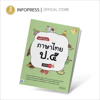 Infopress (อินโฟเพรส) เก่งไว ไม่ยาก ภาษาไทย ป.๕ แบบฝึกหัดภาษาไทย ป.5 มั่นใจเต็ม 100 - 07654 (ขอออกบิลเบิกโรงเรียนได้)