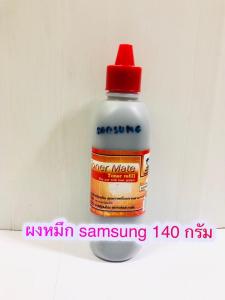 Samsung toner ผงหมึก ขนาด 140 กรัม เติม Samsung ได้ทุกรุ่น ดำ คมชัด