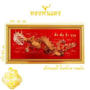 ภาพพญามังกรมงคลเสริมฮวงจุ้ย รุ่น มั่งคั่ง ร่ำรวย กรอบพร้อมภาพ