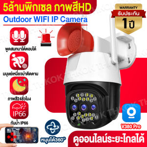 【ไม่พอใจ คืนได้ !!】V380 CCTV กล้องวงจรปิด wifi 360 5ล้านพิกเซล 2K outdoor สีเต็ม IP Camera ควบคุมผ่านมือถือ มุมถ่ายกว้าง ชัด360° แถมแหล่นจ่ายไฟกันนำ้