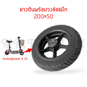 ยางตัน ตันพร้อมแม็ก (เฉพาะล้อหน้า) ขนาด200x50 TOPMAX สำหรับสกู๊ตเตอร์ไฟฟ้ารุ่น 8นิ้ว (ราคาโรงงาน)