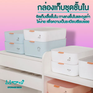 กล่องเก็บชุดชั้นใน กล่องเก็บถุงเท้า กล่องเก็บของอเนกประสงค์ Storage box กล่องเก็บของ กล่องใส่เสื้อผ้า กล่องอเนกประสงค์ น้ําหนักเบาแต่ทนทาน #B-051