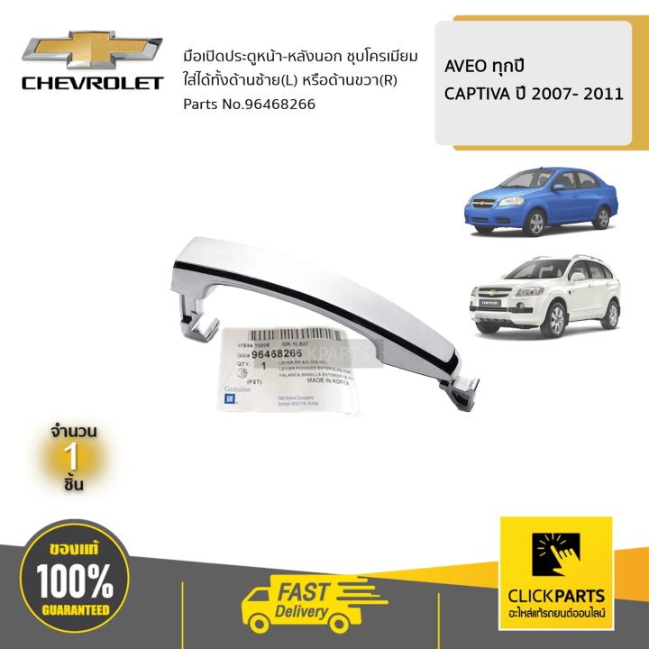 CHEVROLET #96468266 มือเปิดประตู ด้านนอก (ชุบโครเมี่ยม) หน้า-หลัง ...