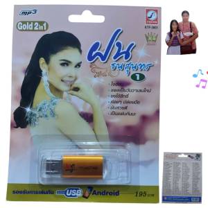 ฝน ธนสุนทร 100เพลง KTF-3601 เพลงUSB MP3 กรุงไทยออดิโอ แฟลชไดร์ฟเพลง USBเพลง