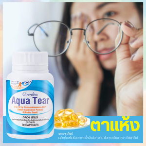 กิฟฟารีนบำรุงดวงตา น้ำมันปลาบำรุงดวงตา ตาแห้ง แพ้แสง ตาแดงแสบ ระคายเคืองปลา 60 แคปซูล