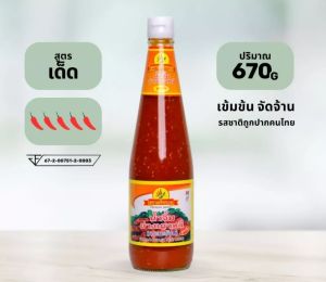 [ส่งฟรี]  น้ำจิ้มพริกรวย 670กรัม |  น้ำจิ้มสุกี้ หมูกระทะ ขายดี ของแท้จากภูทับเบิกเพชรบูรณ์