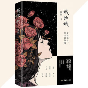 正版 我独我 写给女性的觉醒之书 女性独立 则天地皆宽 无需比较 我独做一个清醒又知趣的女人
