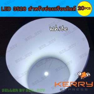 LED เรือนไมล์ LED 3528 สำหรับงานซ่อมเรือนไมล์ รถจักรยานยนต์-รถยนต์ หรืองานช่างอิเล็ก  แสงสีขาว 20mA 0.06W บรรจุ 20 ดวง สินค้าสต๊อกในไทย พร้อมส่ง