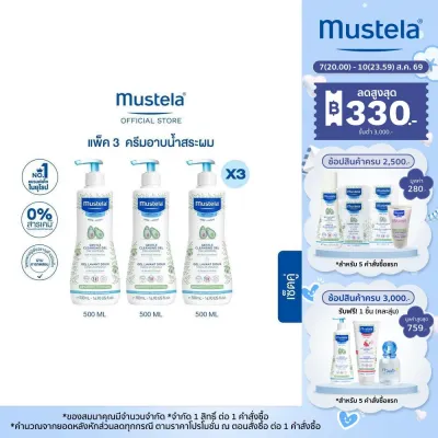 เซ็ต 3 ชิ้น : Mustela Baby Gentle Cleansing Gel 500ml X3 ชิ้น (สบู่เด็ก อาบน้ำเด็ก แชมพูเด็ก)