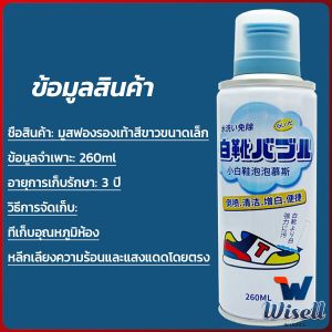 W.EL โฟมทำความสะอาดรองเท้า ขนาด 260ml   น้ำยาทำความสะอาดรองเท้าผ้าใบ  260ml Shoes Cleaner